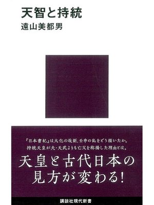 cover image of 天智と持統: 本編
